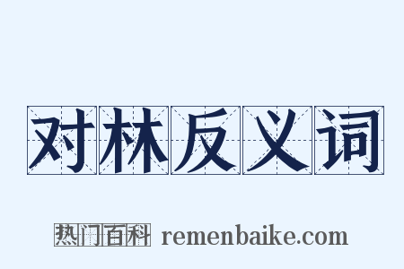 对林反义词是什么意思的图片